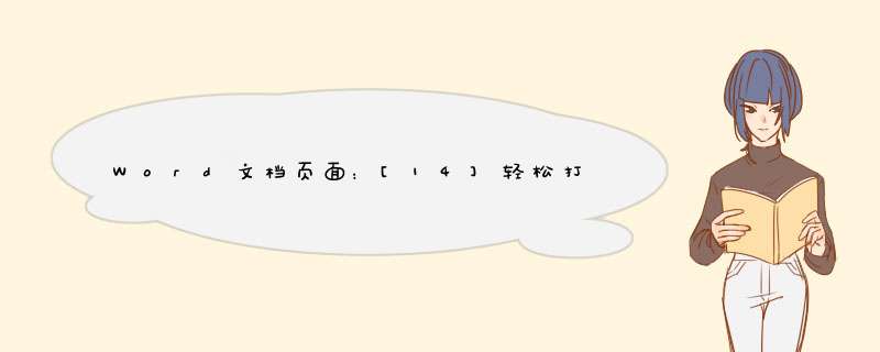Word文档页面：[14]轻松打印书籍小册子